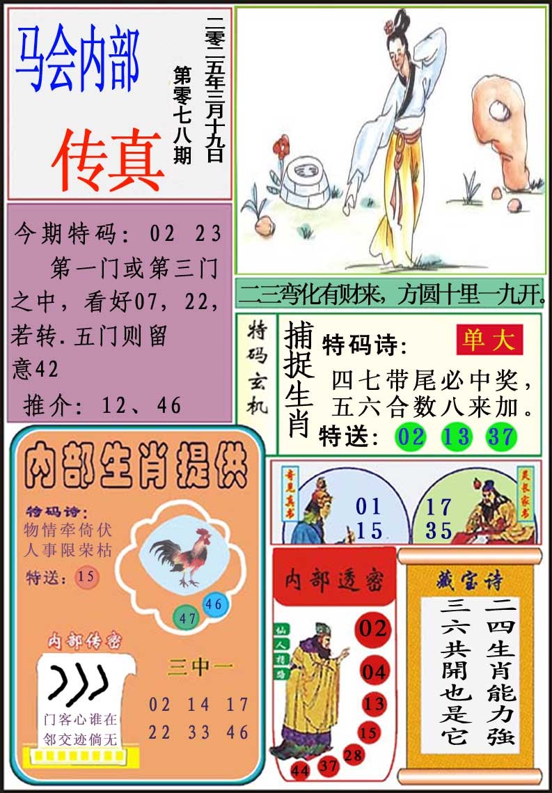 2025078期马会内部传真