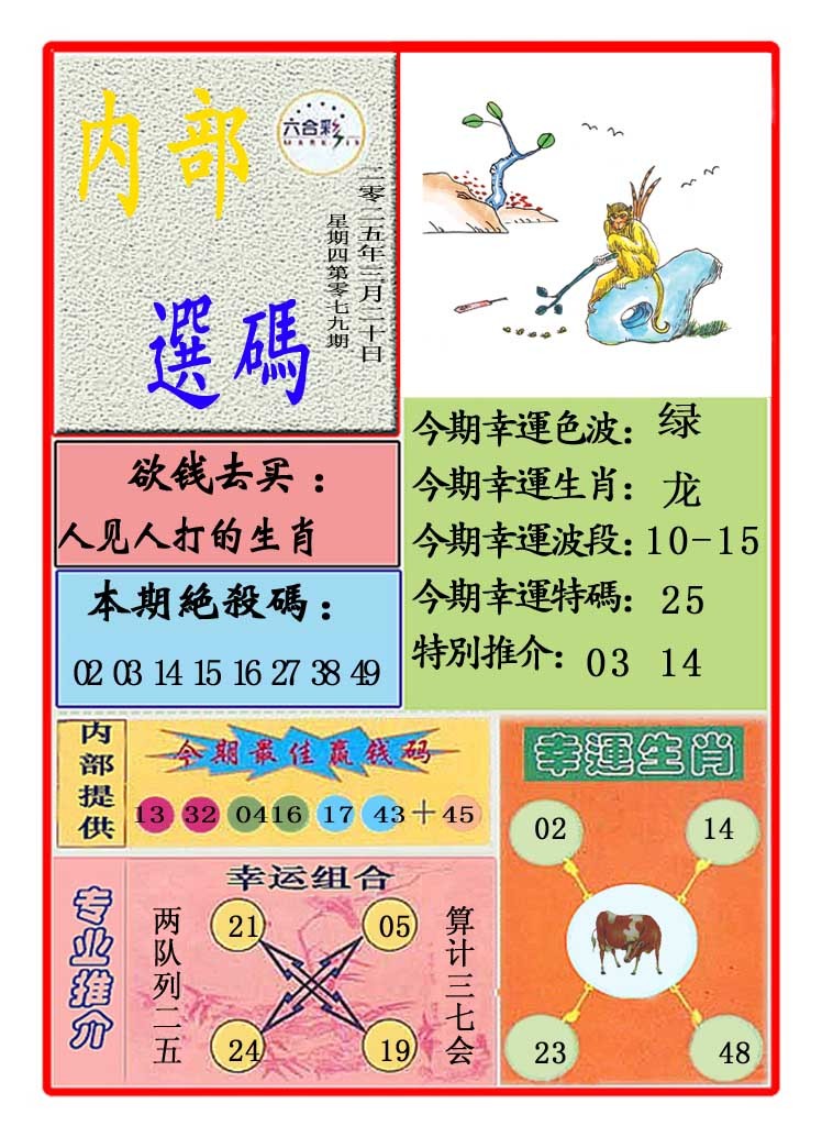 2025079期马会内部选码