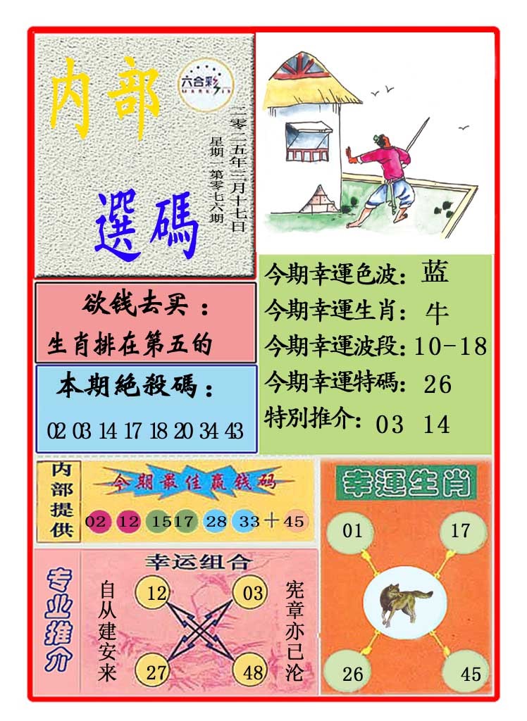 2025076期马会内部选码