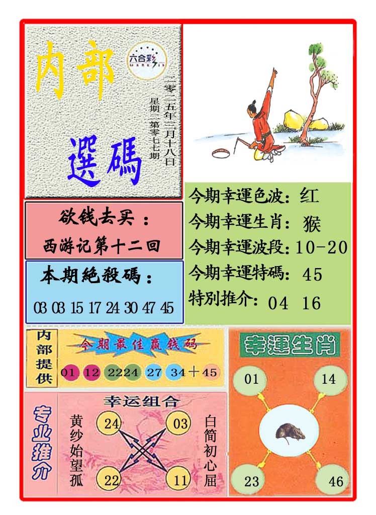 2025077期马会内部选码