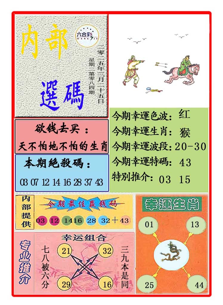 2025084期马会内部选码
