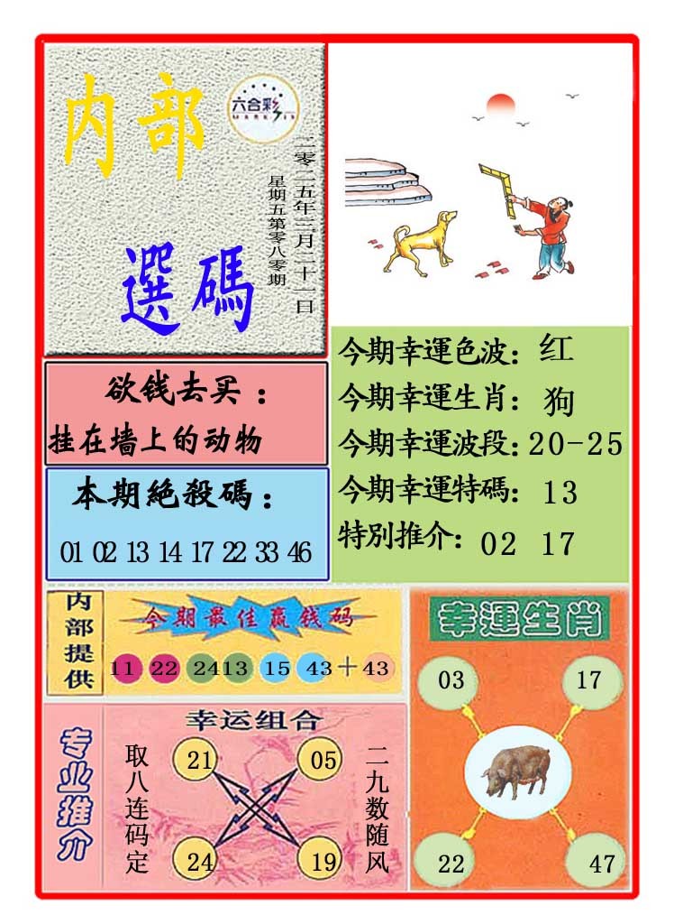 2025080期马会内部选码