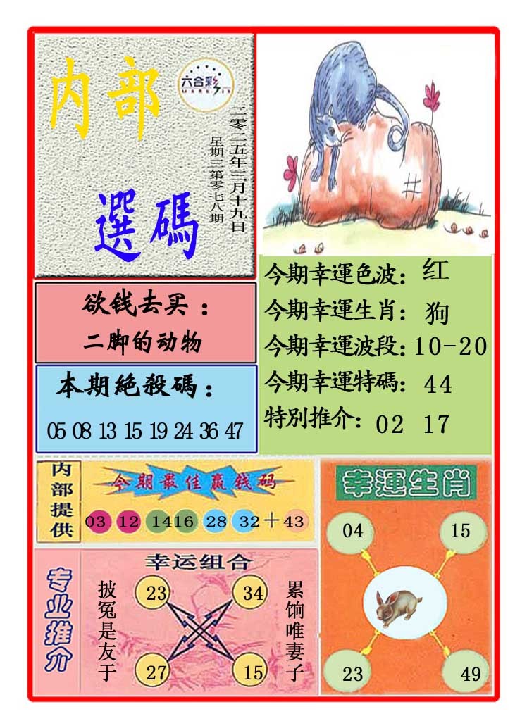 2025078期马会内部选码