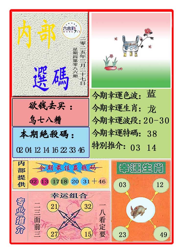 2025086期马会内部选码