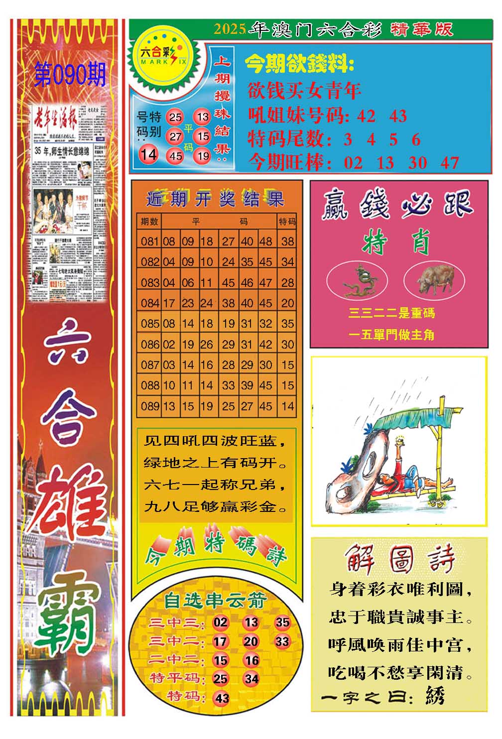 2025090期六合雄霸