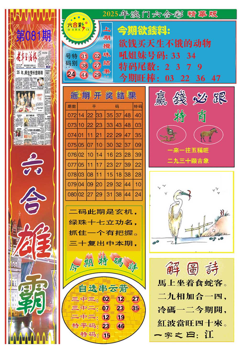 2025081期六合雄霸