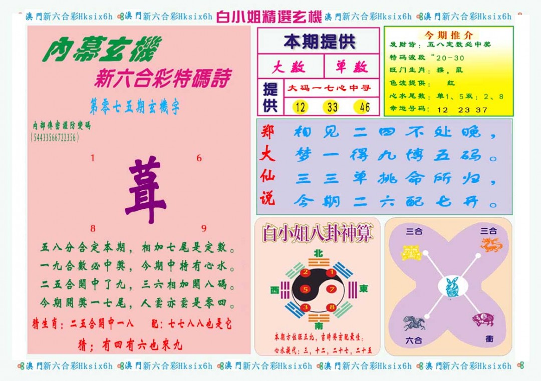 2025075期白小姐精选玄机B