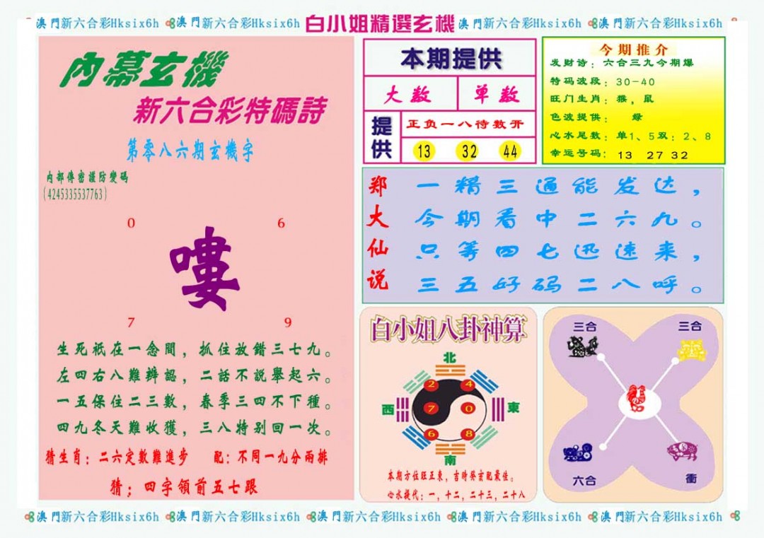 2025086期白小姐精选玄机B