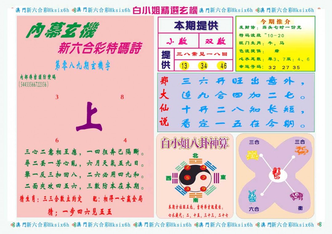 2025089期白小姐精选玄机B