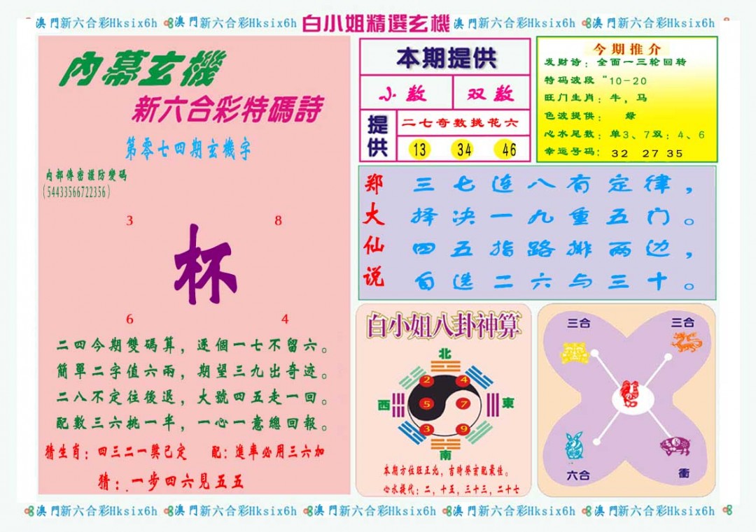 2025074期白小姐精选玄机B