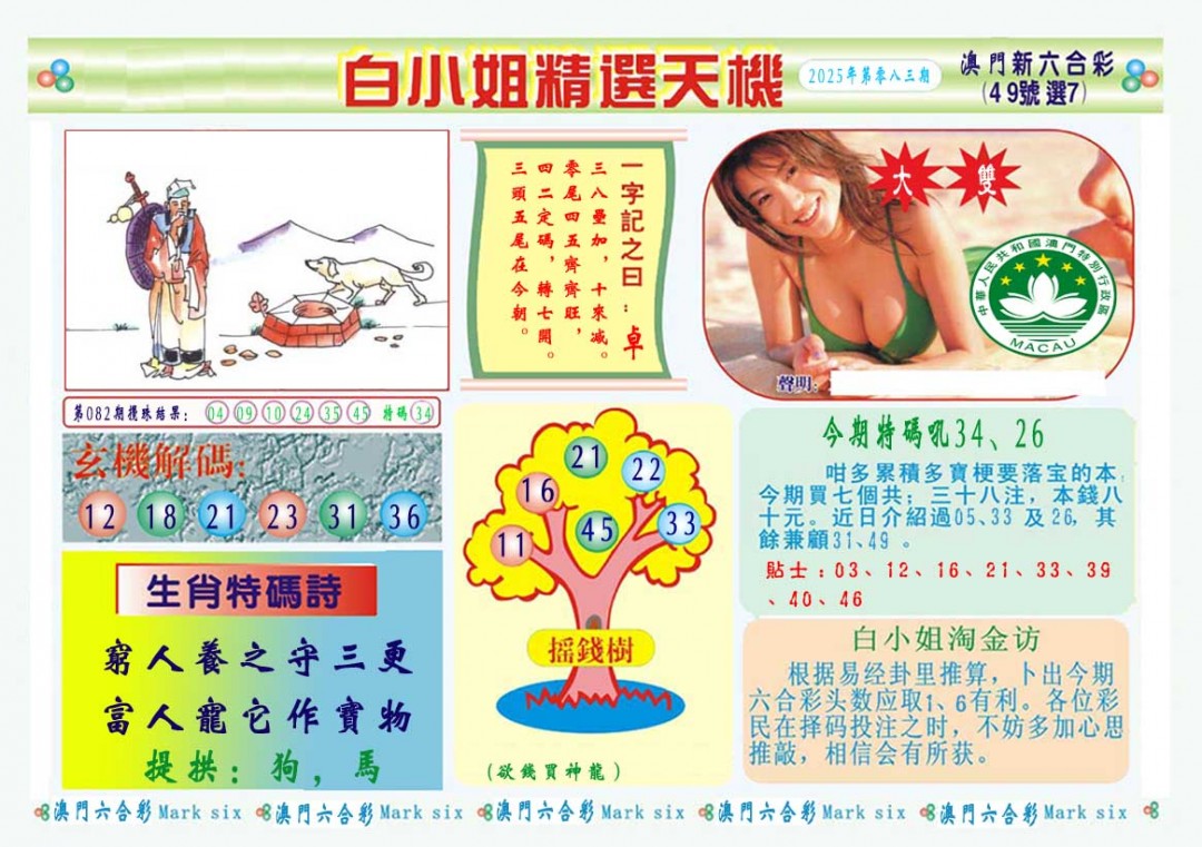 2025083期白小姐精选玄机A