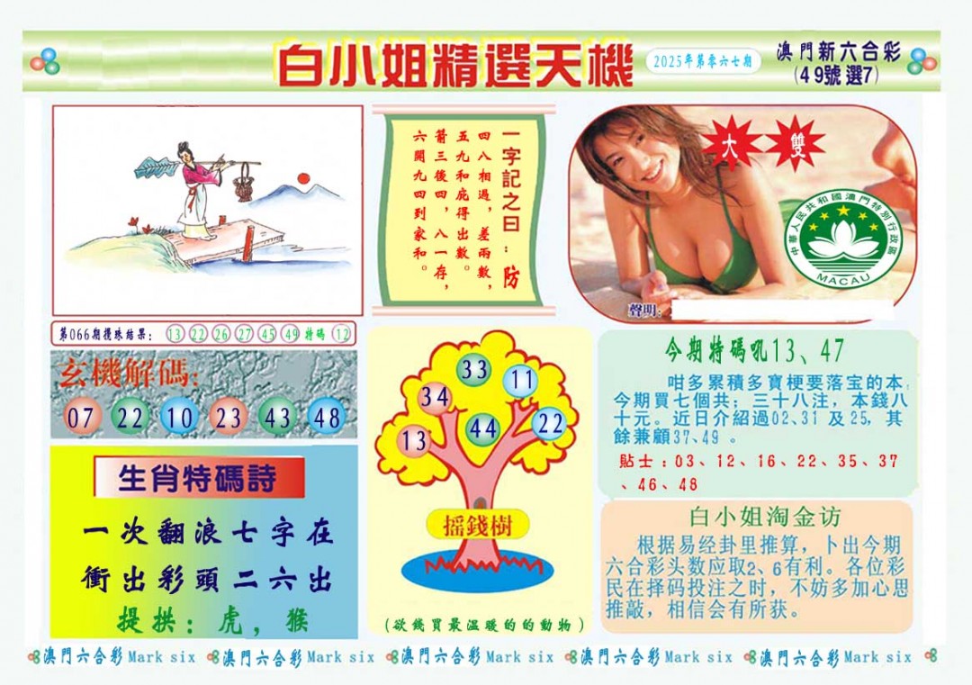 2025067期白小姐精选玄机A