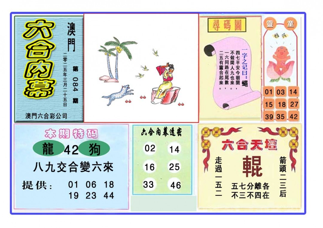 2025084期六合内幕