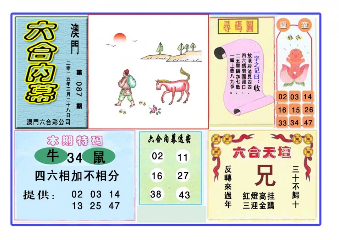 2025087期六合内幕