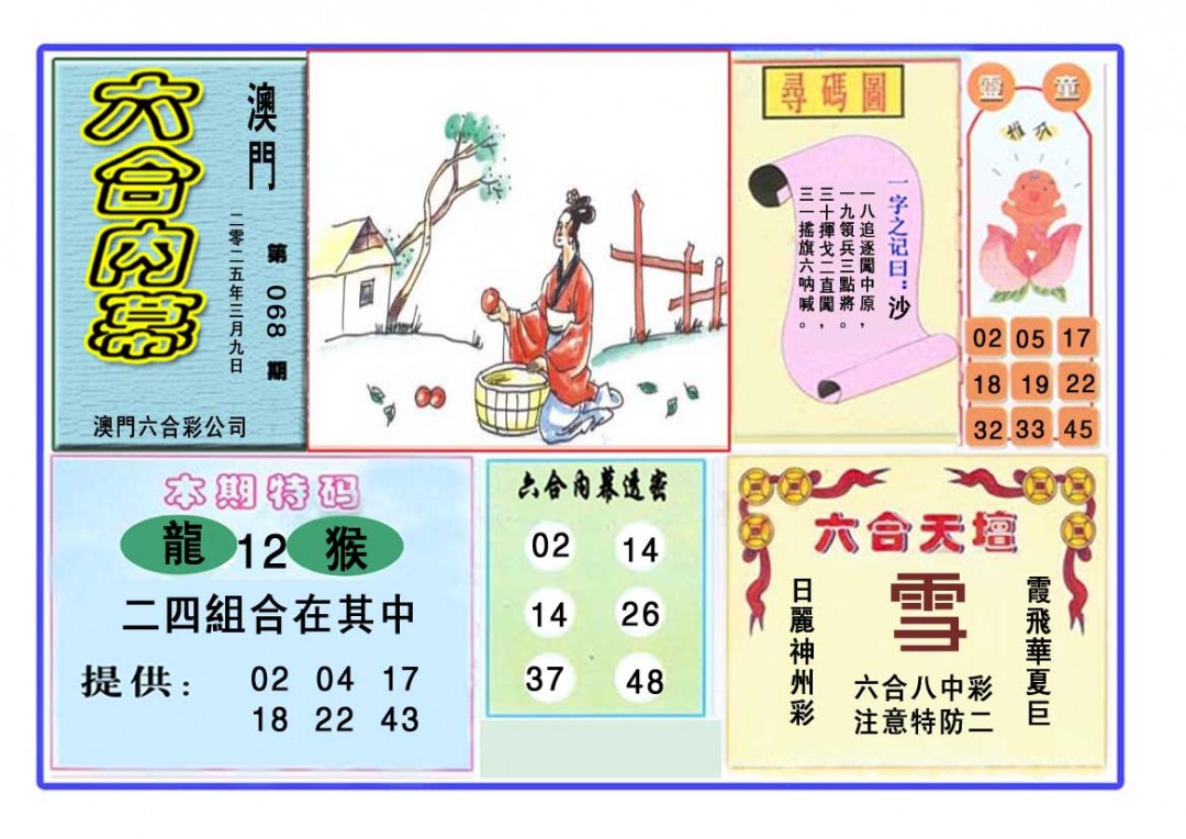 2025068期六合内幕