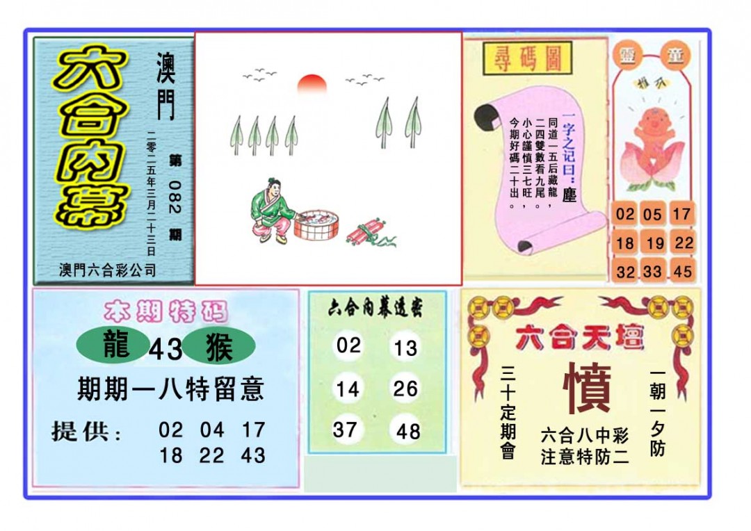 2025082期六合内幕