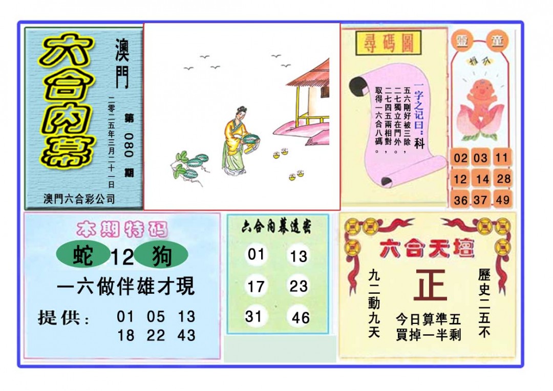2025080期六合内幕