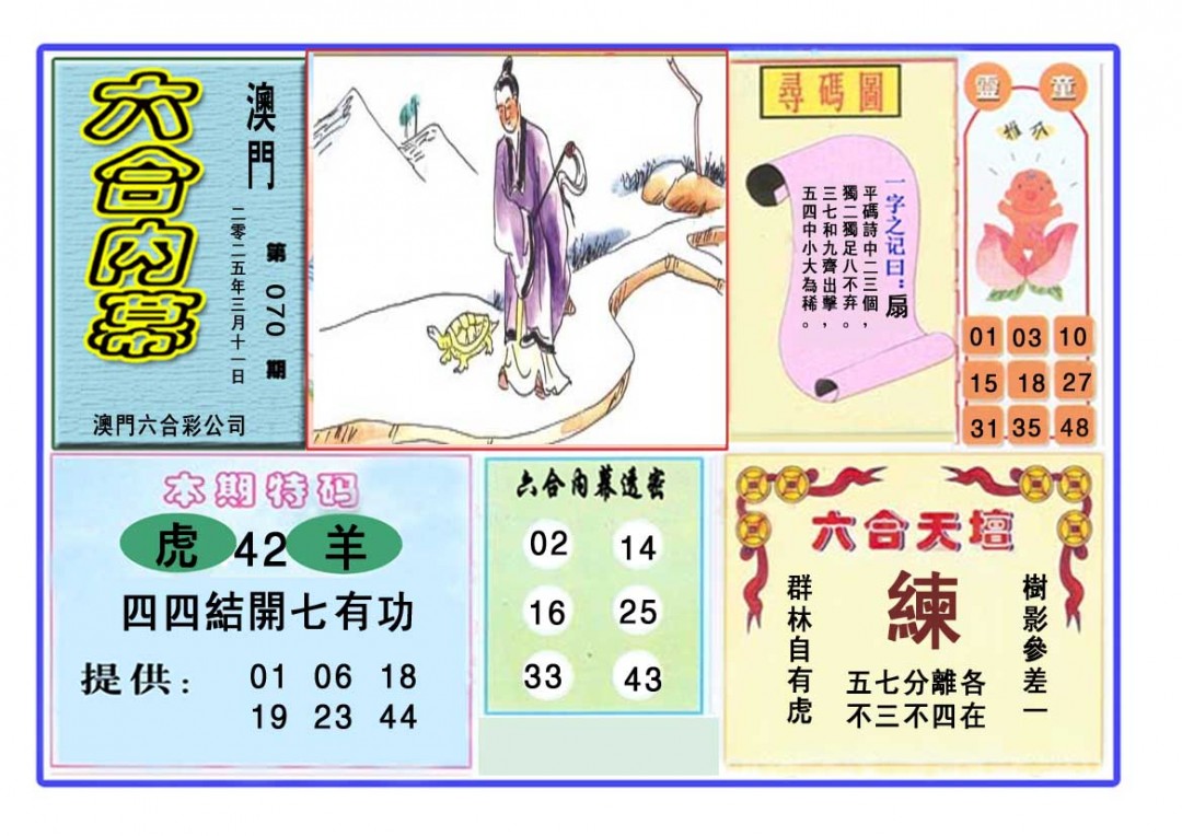 2025070期六合内幕