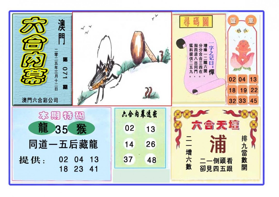 2025071期六合内幕