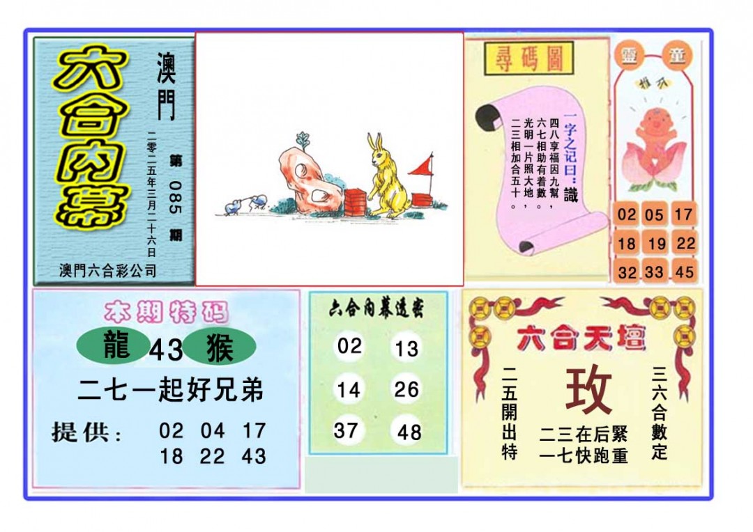 2025085期六合内幕