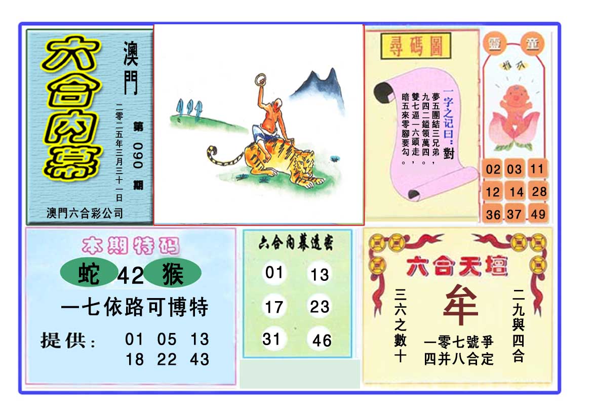 2025090期六合内幕