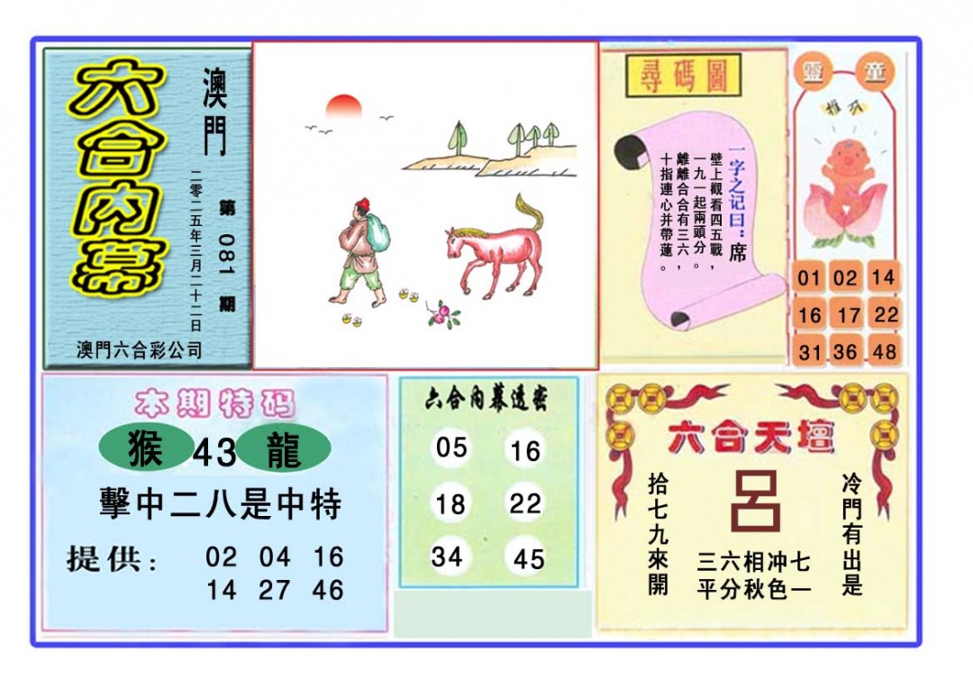 2025081期六合内幕