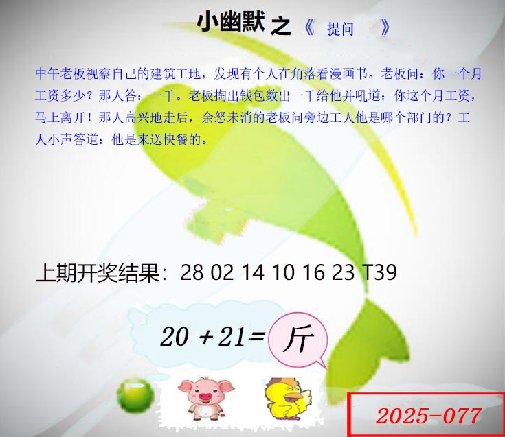 2025077期幽默玄机