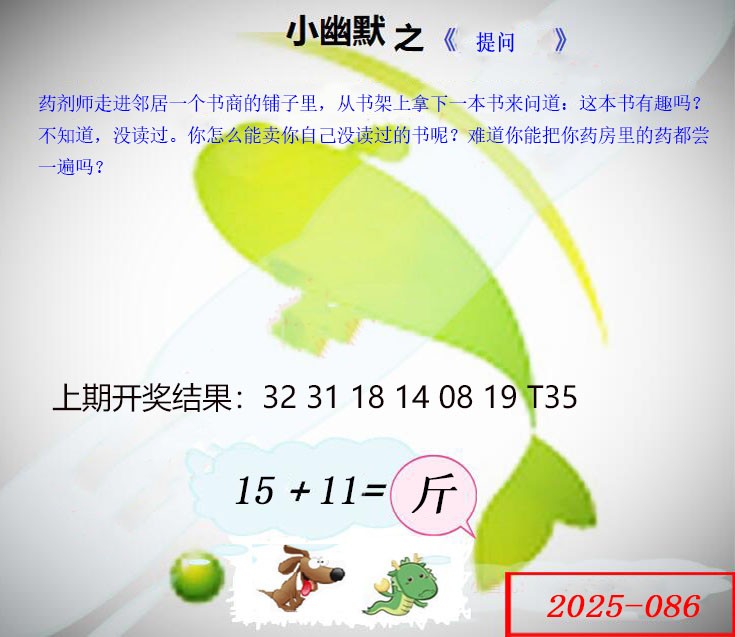 2025086期幽默玄机