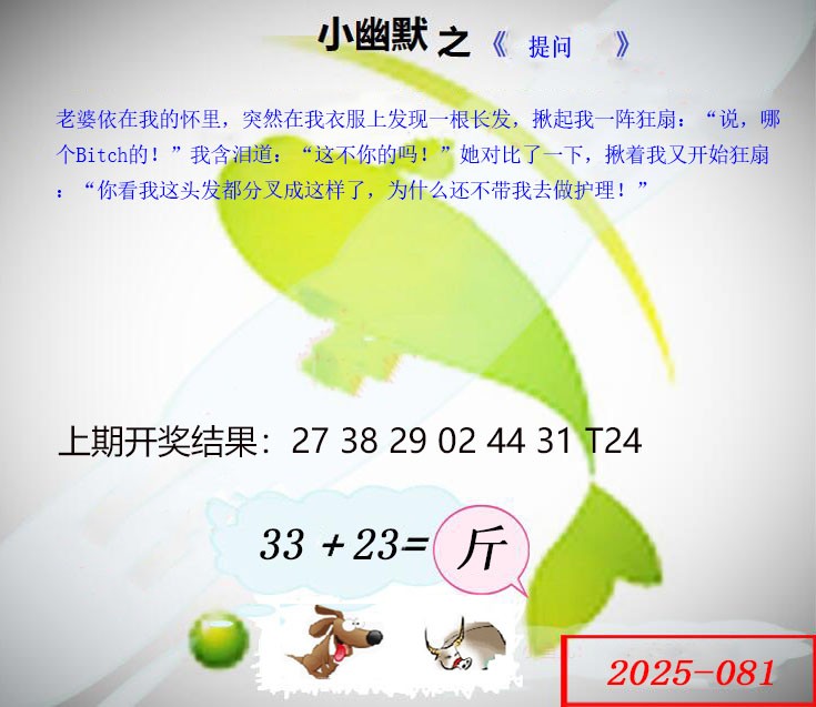 2025081期幽默玄机