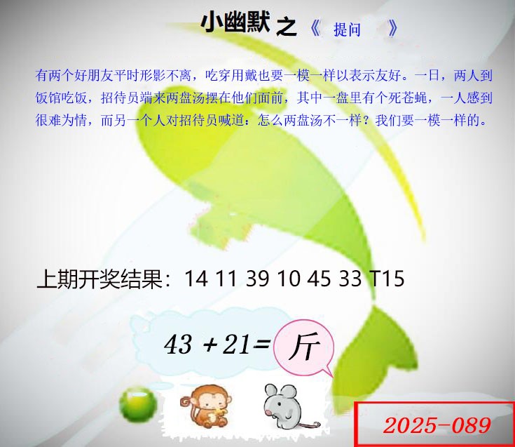 2025089期幽默玄机