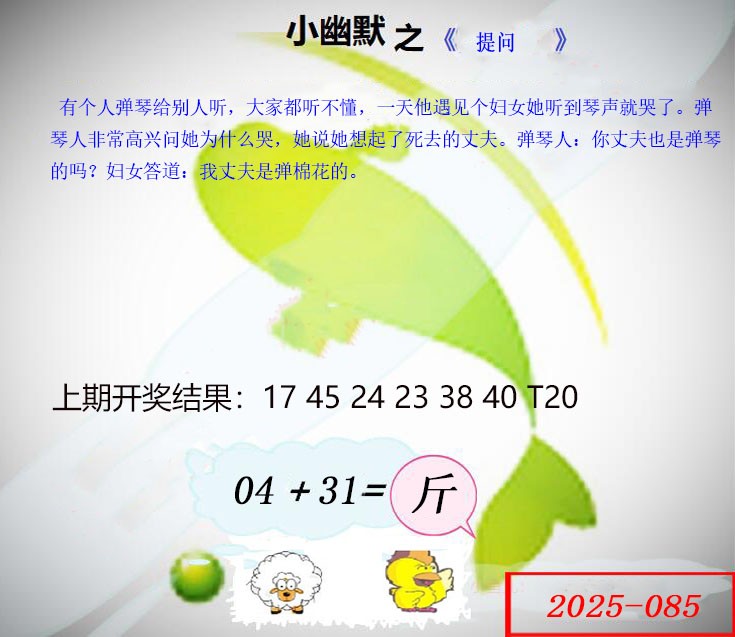 2025085期幽默玄机