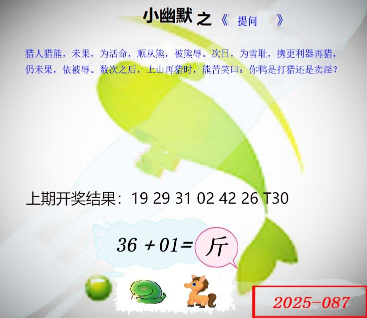 2025087期幽默玄机