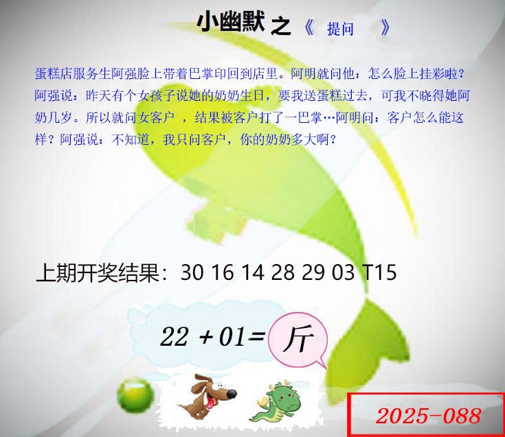 2025088期幽默玄机