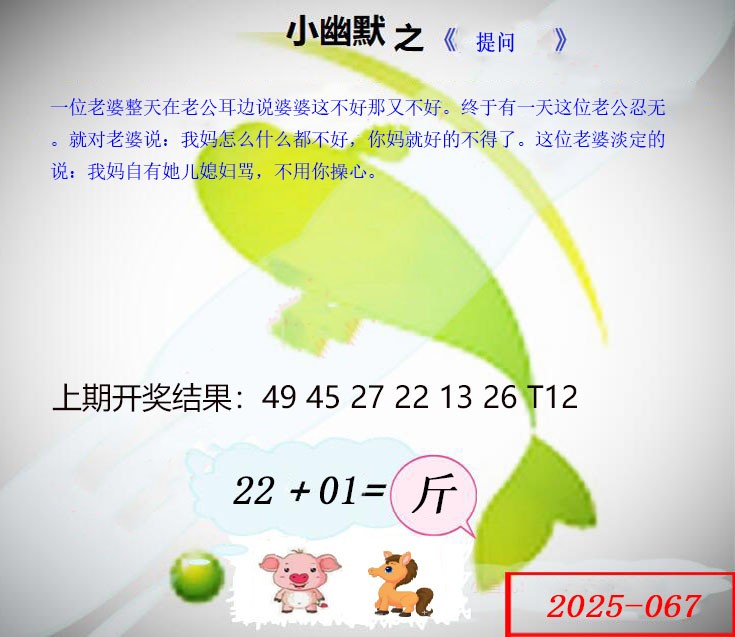2025067期幽默玄机