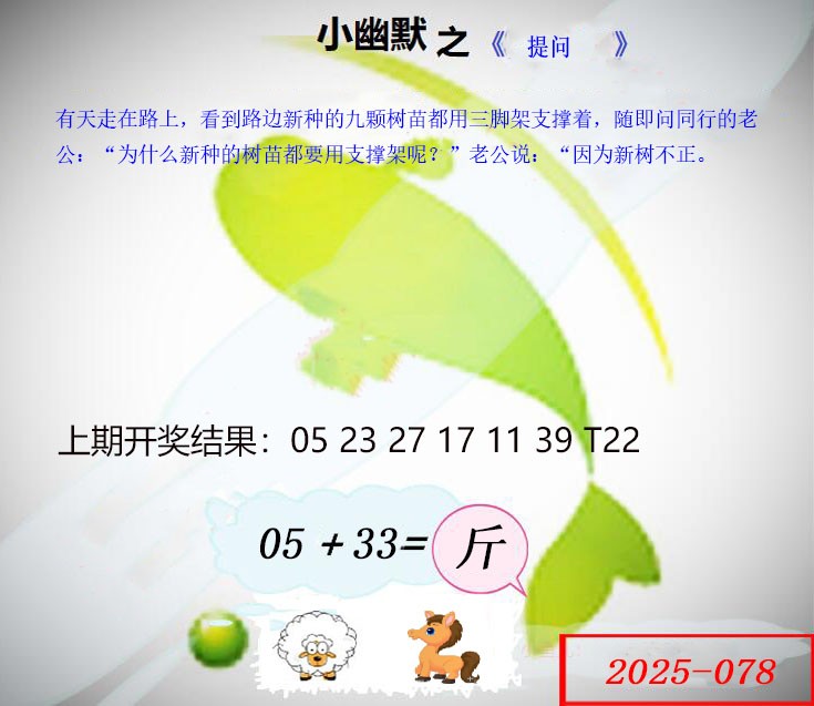 2025078期幽默玄机