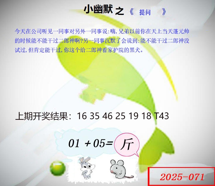2025071期幽默玄机