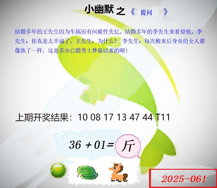 2025061期幽默玄机