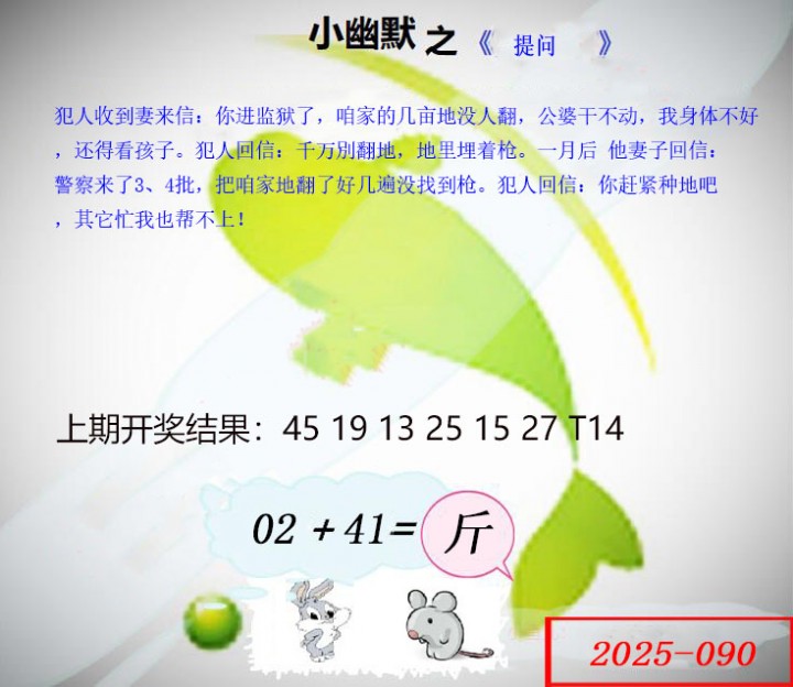2025090期幽默玄机