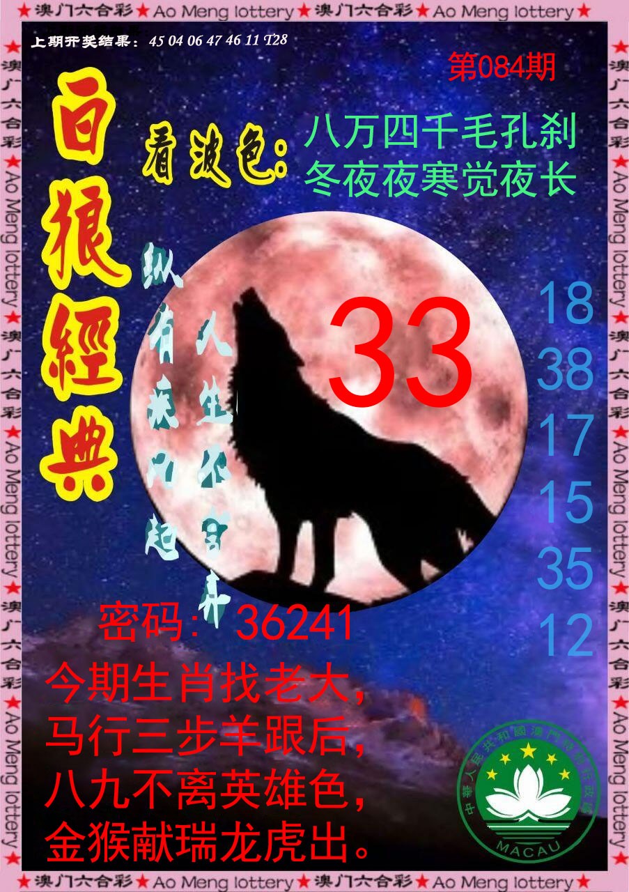 2025084期白狼经典