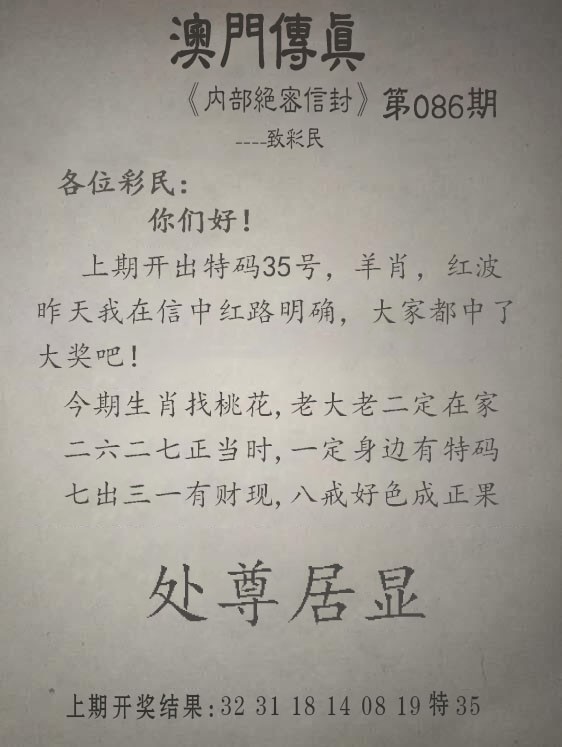 2025086期另版澳门传真