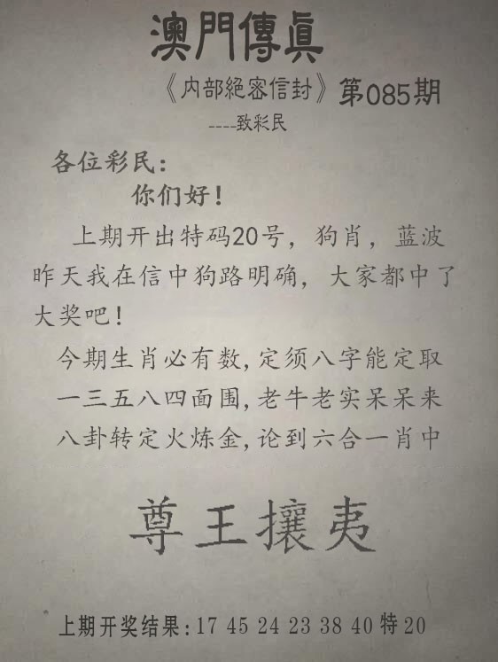 2025085期另版澳门传真