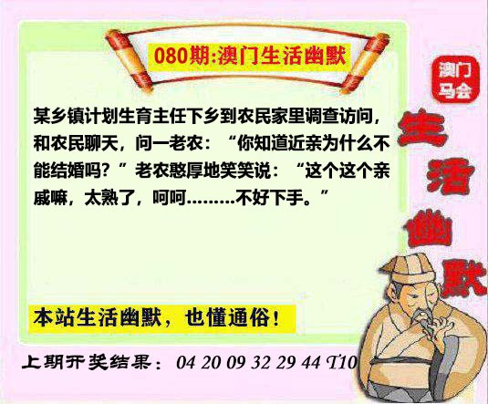 2025080期马会生活幽默另版