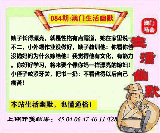 2025084期马会生活幽默另版