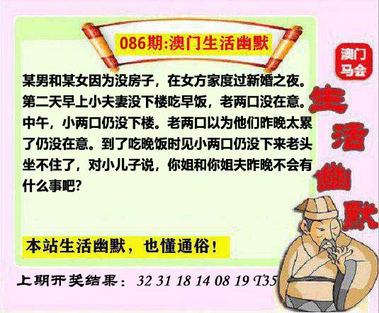 2025086期马会生活幽默另版