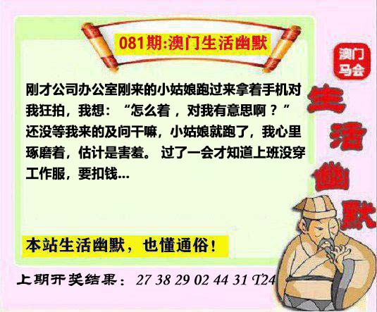 2025081期马会生活幽默另版