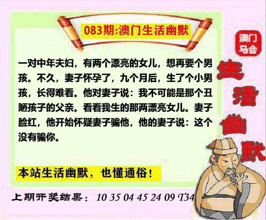 2025083期马会生活幽默另版
