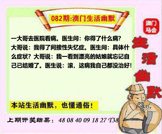 2025082期马会生活幽默另版