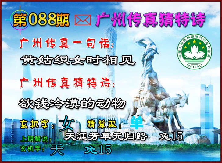 2025088期广州传真猜特诗2