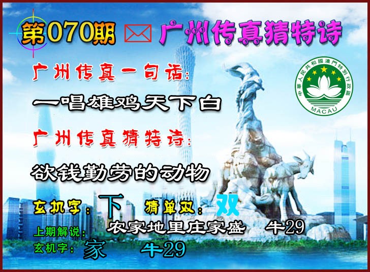 2025070期广州传真猜特诗2
