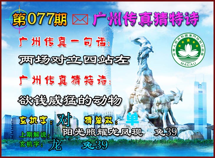 2025077期广州传真猜特诗2